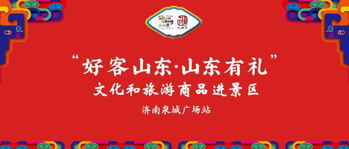 好客山東 有禮相迎 文旅商品進景區暨文化經紀人服務走進泉城廣場