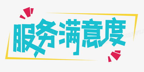 服務(wù)滿意度字體設(shè)計PNG圖片素材下載與熊貓辦公中的文化經(jīng)紀(jì)人服務(wù)